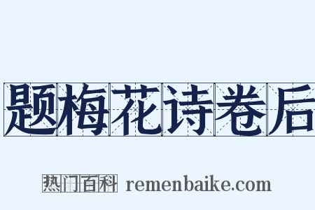 题梅花诗卷后是什么意思的图片